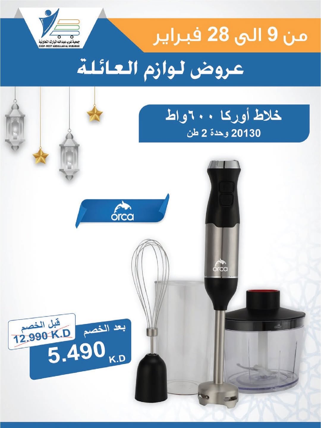 Offres Coop Abdullah Al Mubarak Koweït de 9 à 28 février 2026 Offres de fournitures familiales