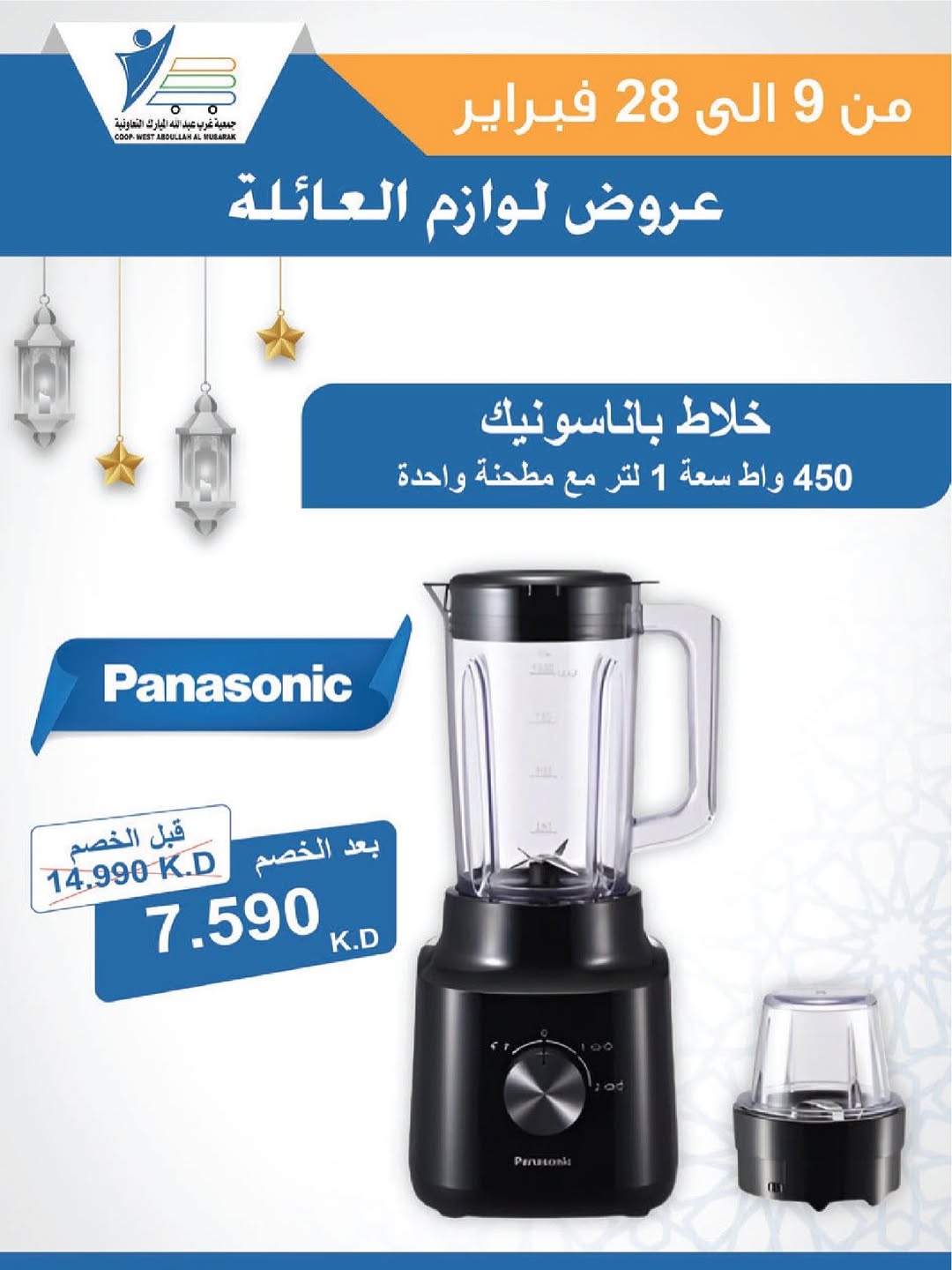 Offres Coop Abdullah Al Mubarak Koweït de 9 à 28 février 2026 Offres de fournitures familiales