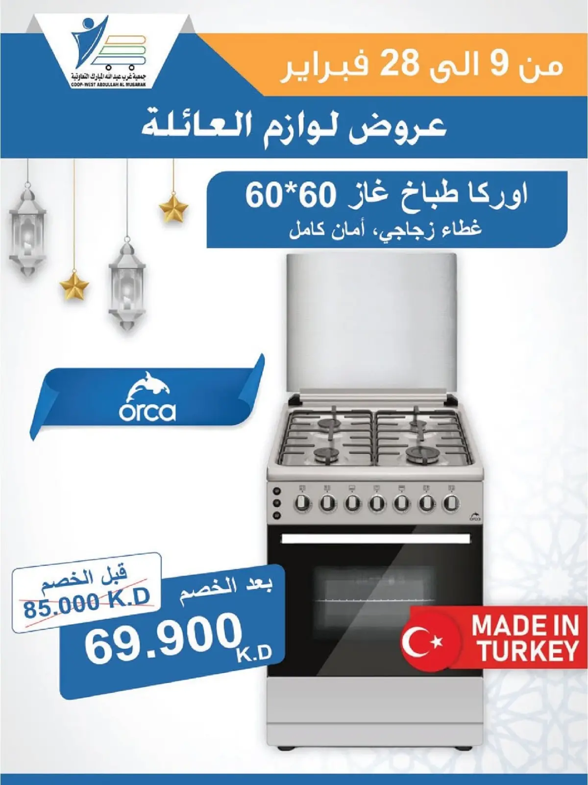 صفحة 79 ضمن عروض لوازم العائلة في جمعية عبد الله المبارك الكويت