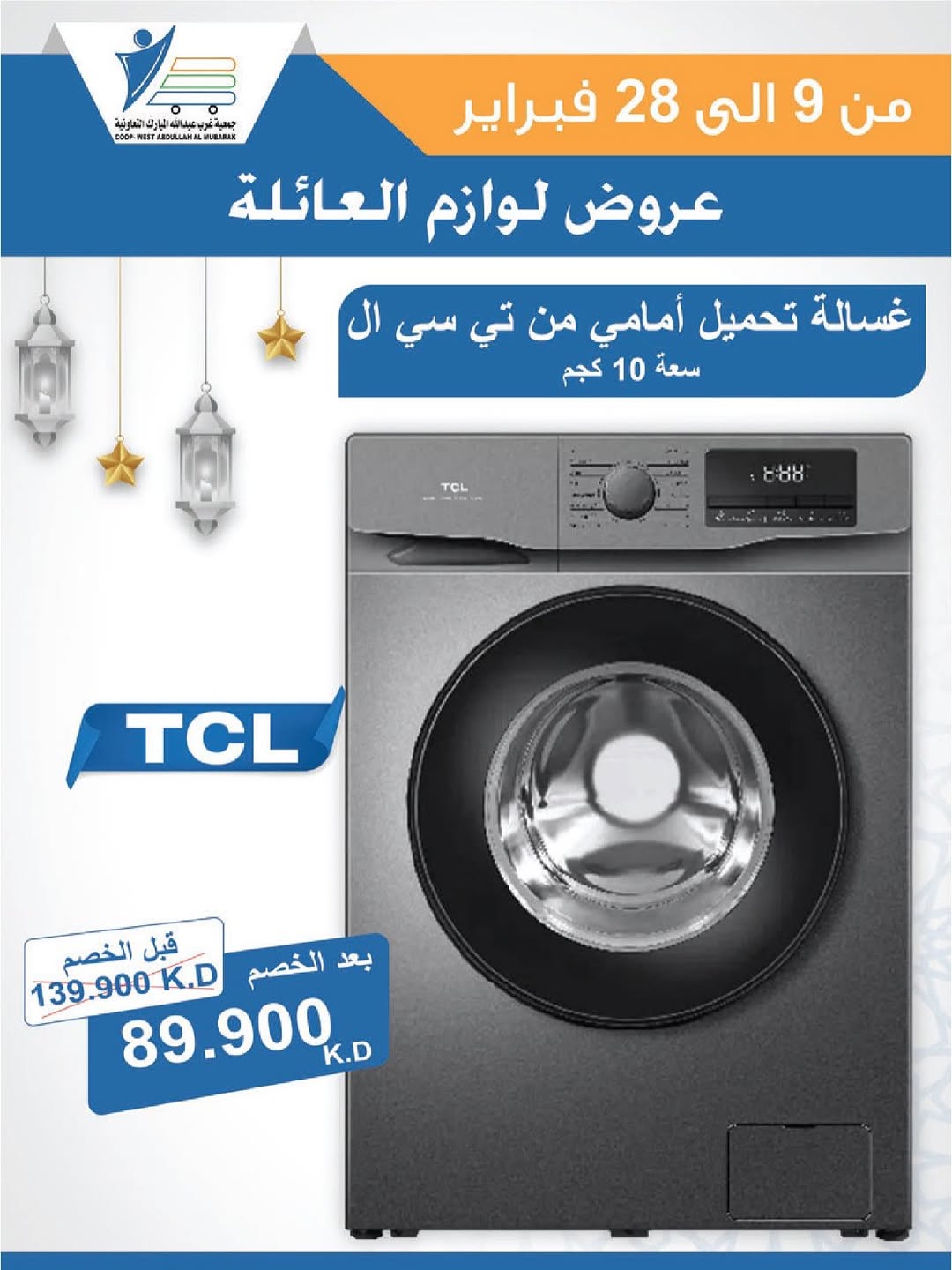 Offres Coop Abdullah Al Mubarak Koweït de 9 à 28 février 2026 Offres de fournitures familiales