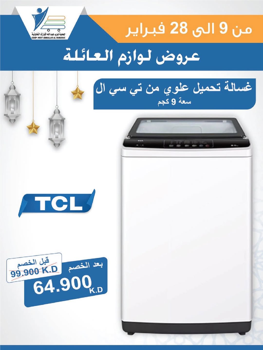 Offres Coop Abdullah Al Mubarak Koweït de 9 à 28 février 2026 Offres de fournitures familiales