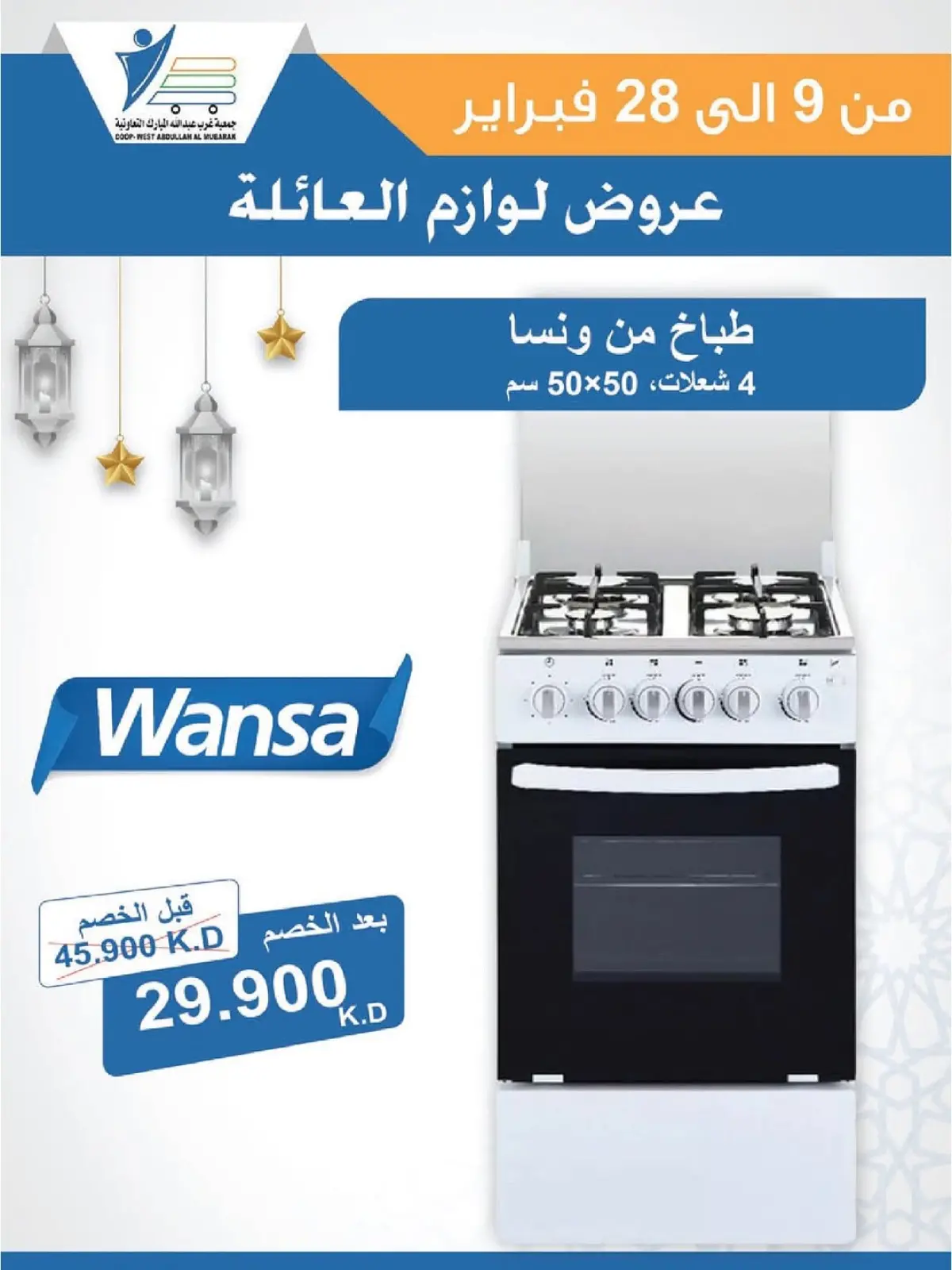 صفحة 44 ضمن عروض لوازم العائلة في جمعية عبد الله المبارك الكويت