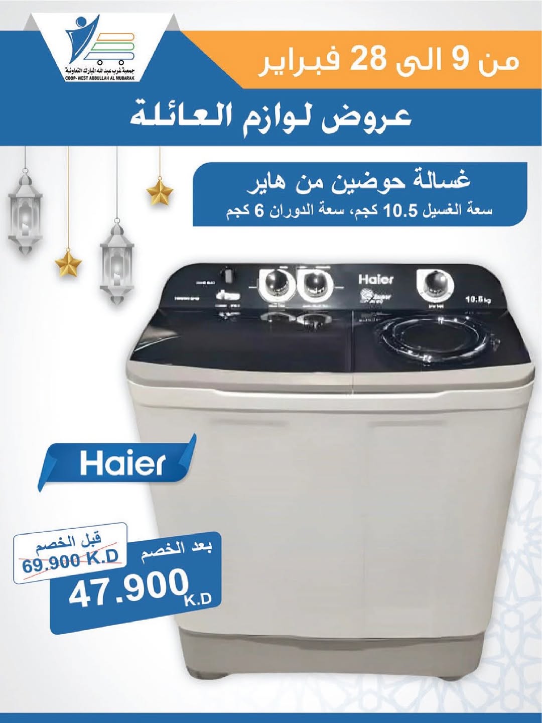 Offres Coop Abdullah Al Mubarak Koweït de 9 à 28 février 2026 Offres de fournitures familiales