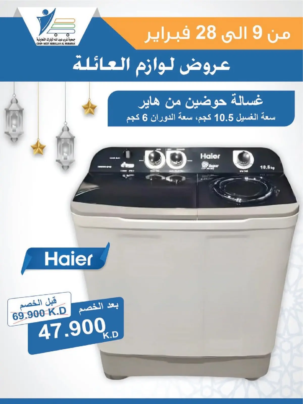 صفحة 52 ضمن عروض لوازم العائلة في جمعية عبد الله المبارك الكويت