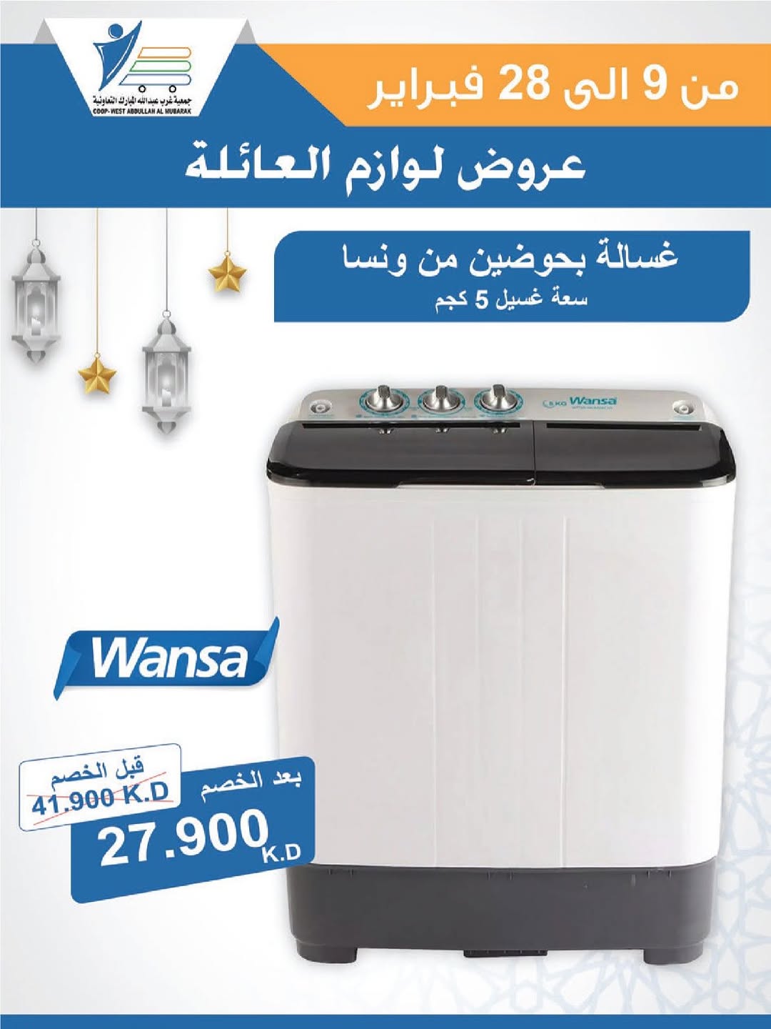 Offres Coop Abdullah Al Mubarak Koweït de 9 à 28 février 2026 Offres de fournitures familiales