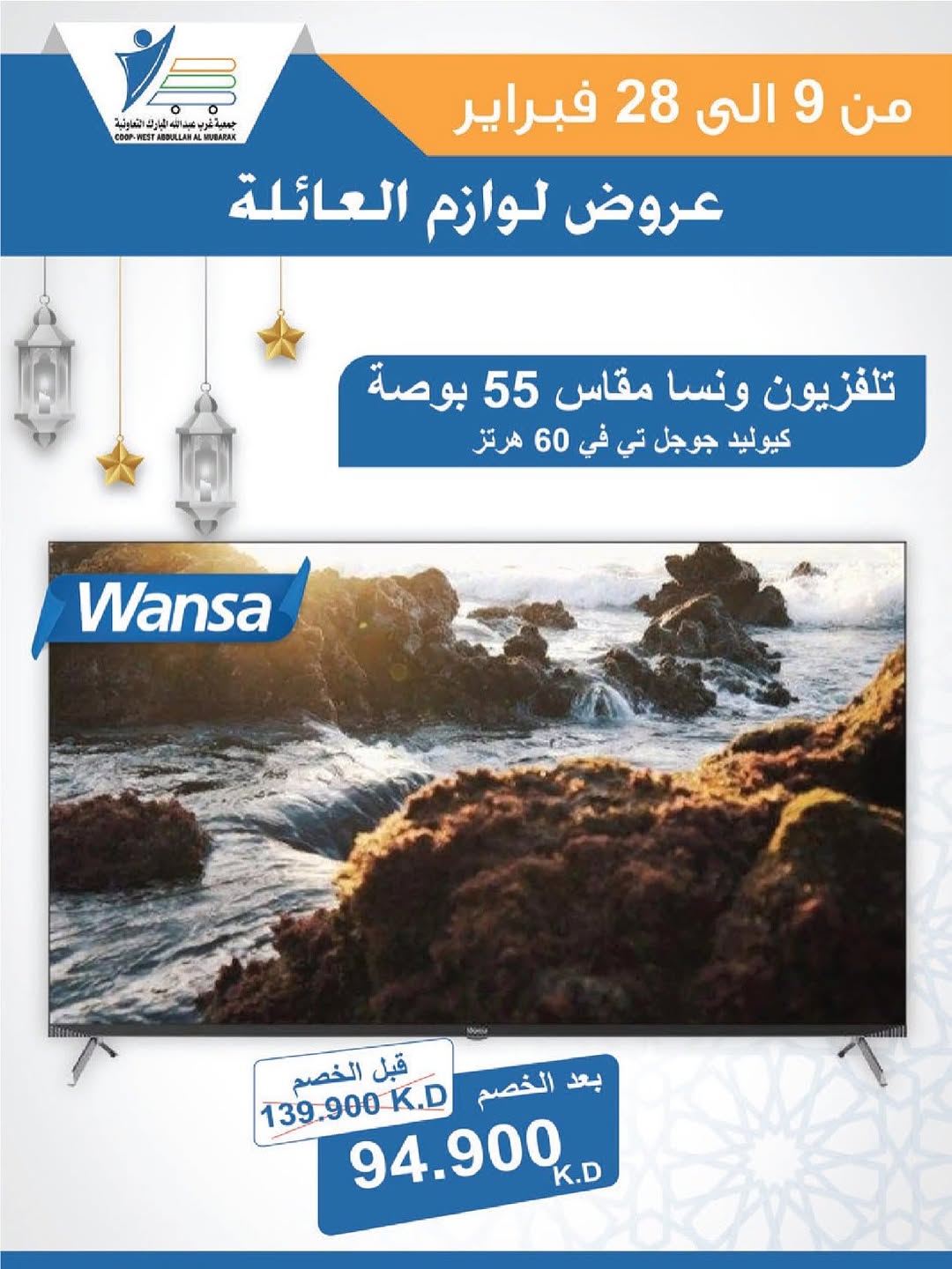 Offres Coop Abdullah Al Mubarak Koweït de 9 à 28 février 2026 Offres de fournitures familiales