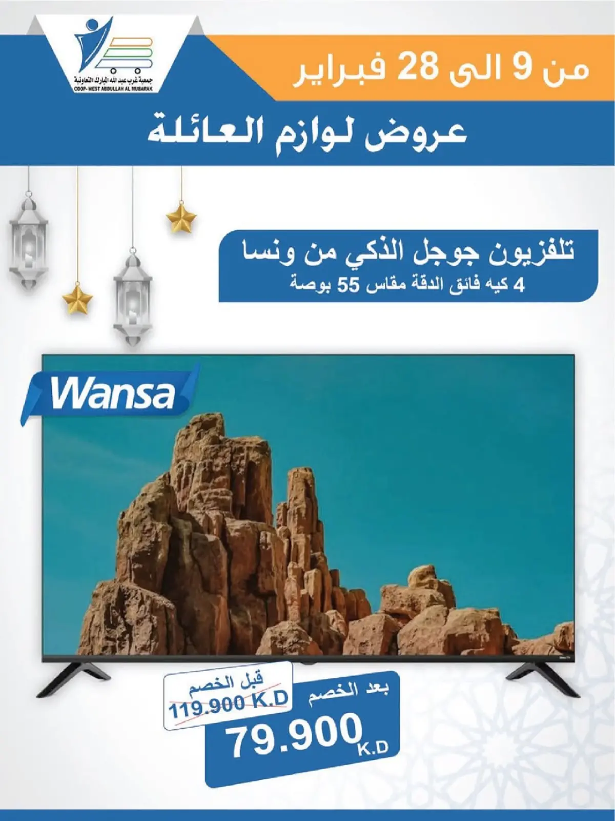 صفحة 74 ضمن عروض لوازم العائلة في جمعية عبد الله المبارك الكويت