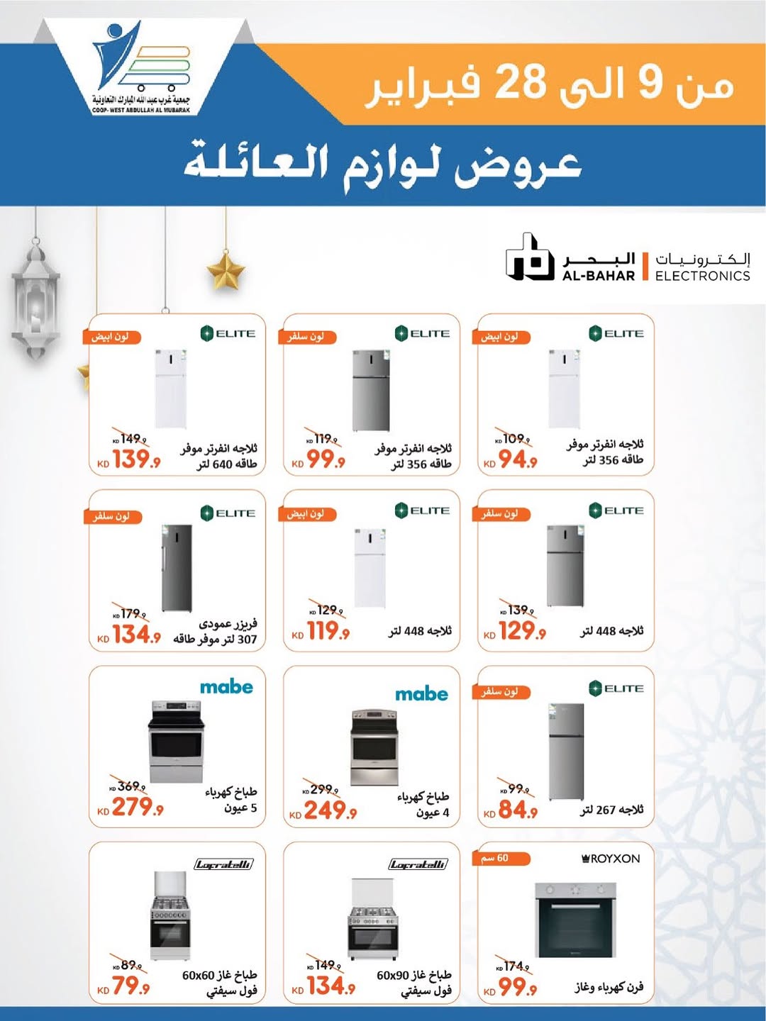 Offres Coop Abdullah Al Mubarak Koweït de 9 à 28 février 2026 Offres de fournitures familiales