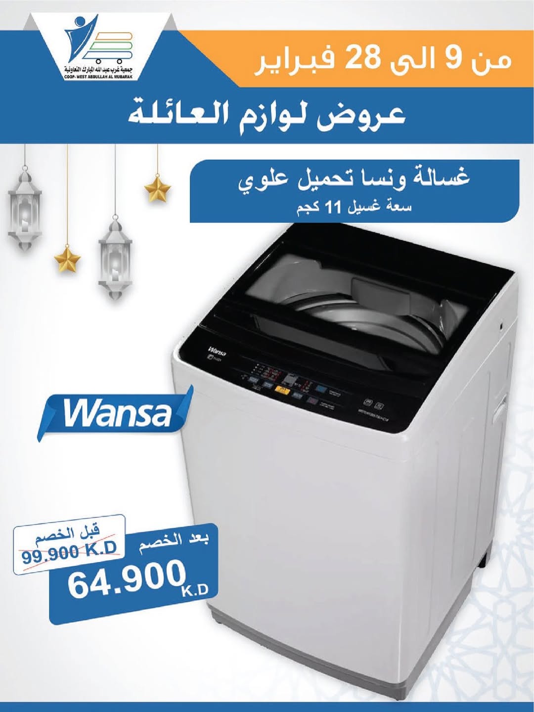 Offres Coop Abdullah Al Mubarak Koweït de 9 à 28 février 2026 Offres de fournitures familiales