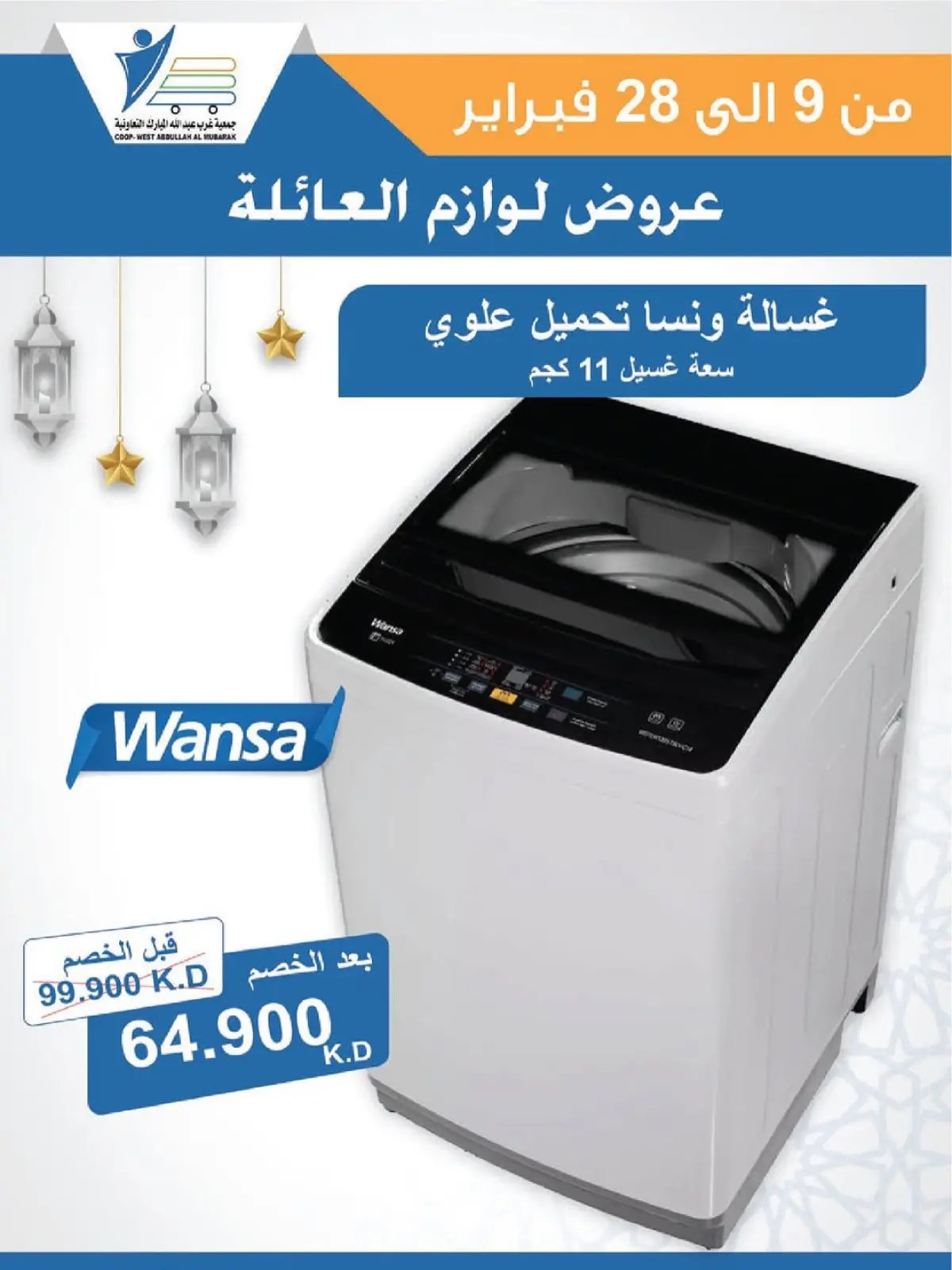 صفحة 67 ضمن عروض لوازم العائلة في جمعية عبد الله المبارك الكويت