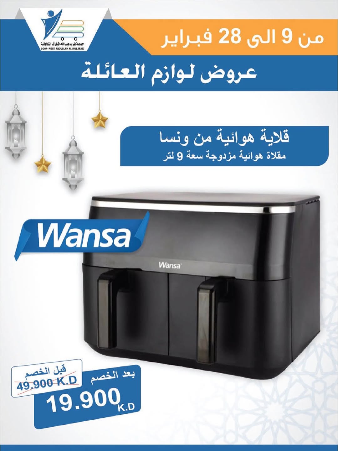 Offres Coop Abdullah Al Mubarak Koweït de 9 à 28 février 2026 Offres de fournitures familiales