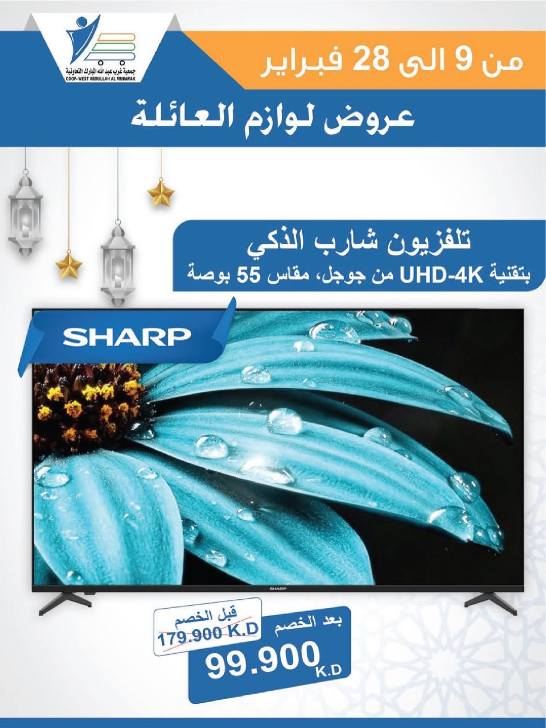 Offres Coop Abdullah Al Mubarak Koweït de 9 à 28 février 2026 Offres de fournitures familiales