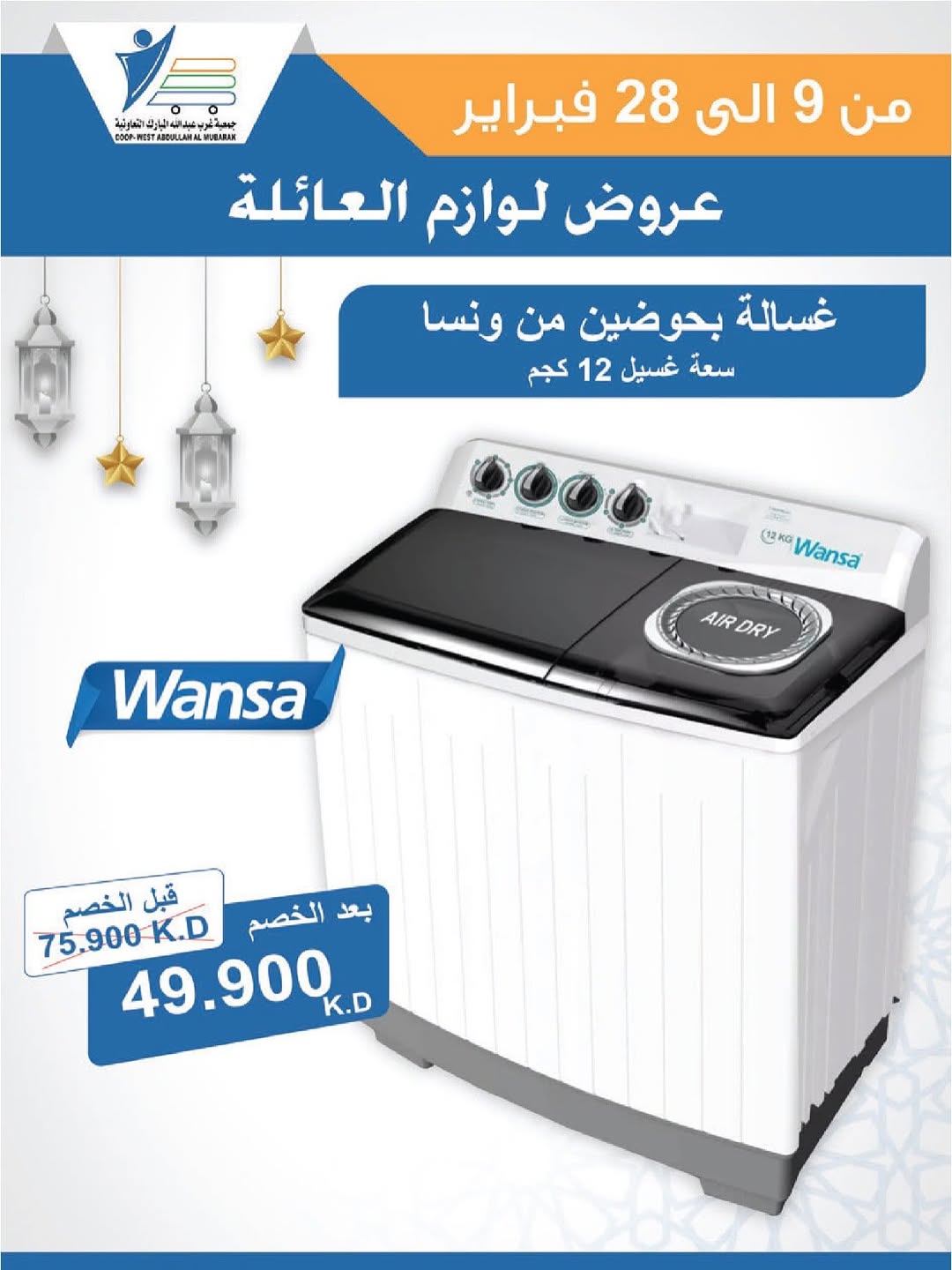 Offres Coop Abdullah Al Mubarak Koweït de 9 à 28 février 2026 Offres de fournitures familiales