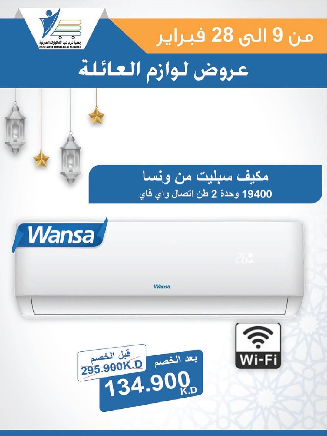 Offres Coop Abdullah Al Mubarak Koweït de 9 à 28 février 2026 Offres de fournitures familiales