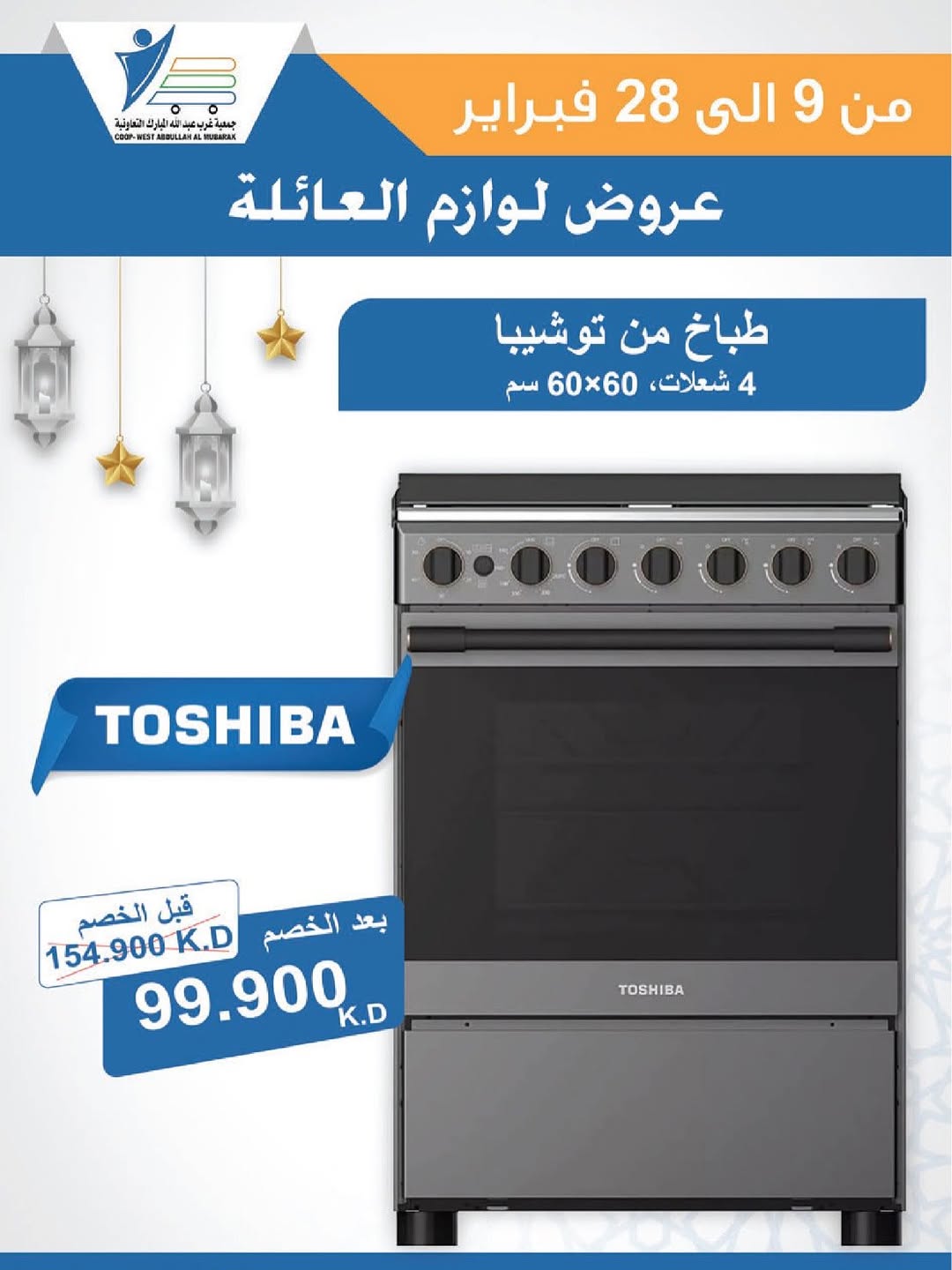 Offres Coop Abdullah Al Mubarak Koweït de 9 à 28 février 2026 Offres de fournitures familiales