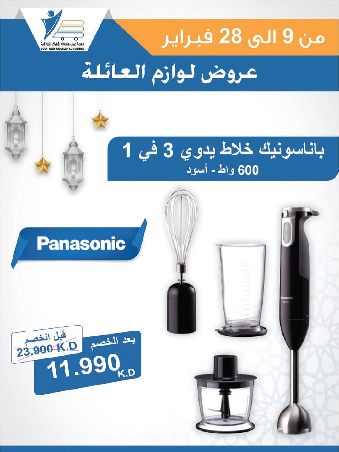 Offres Coop Abdullah Al Mubarak Koweït de 9 à 28 février 2026 Offres de fournitures familiales