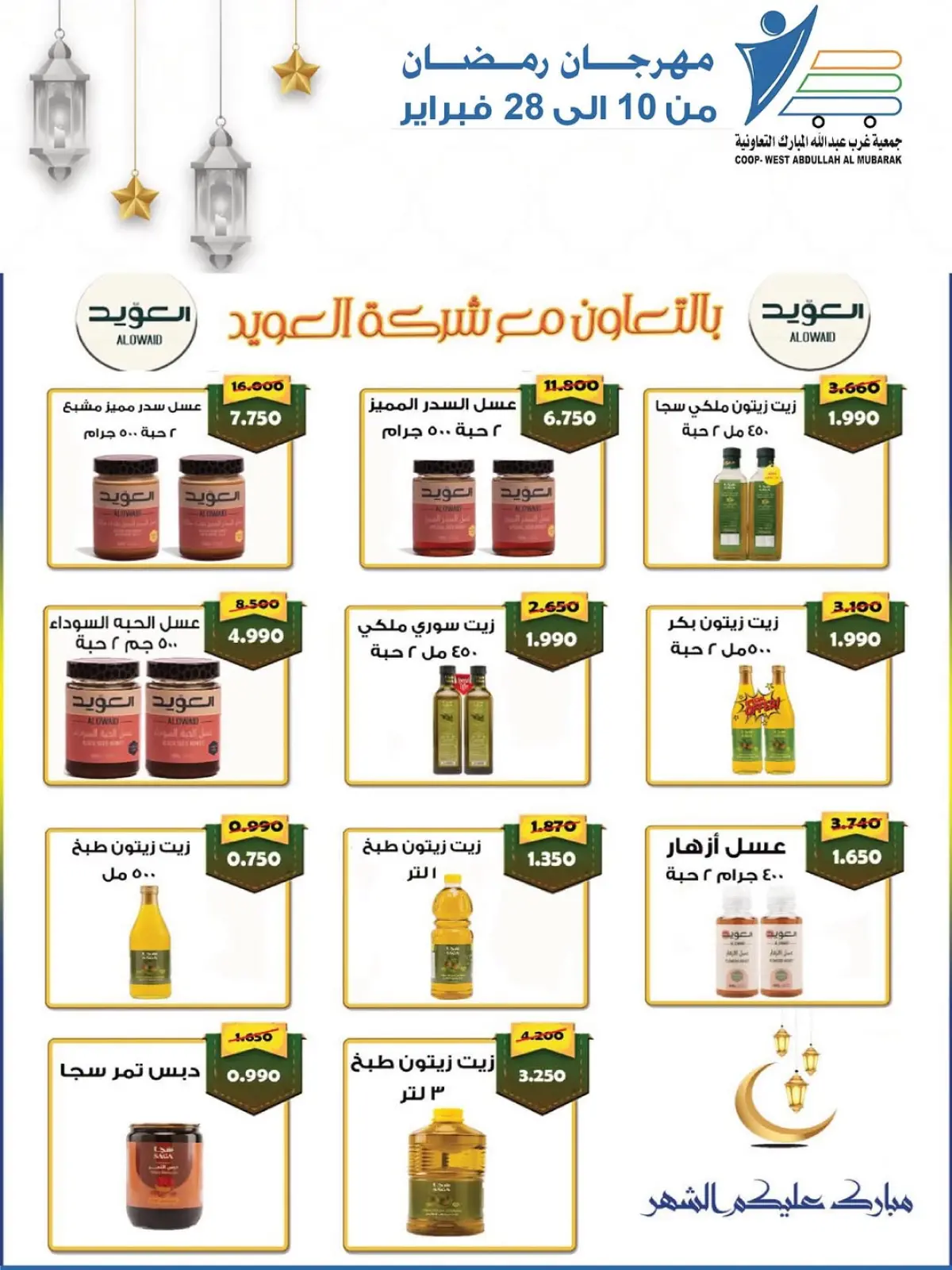 صفحة 103 ضمن عروض مهرجان شهر الخير في جمعية عبد الله المبارك الكويت