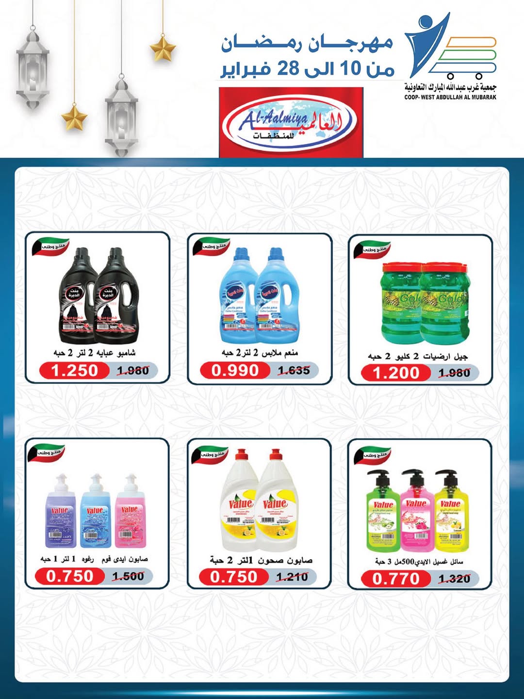 Offres Coop Abdullah Al Mubarak Koweït de 10 à 28 février 2026 Offres du festival du mois de la bonté