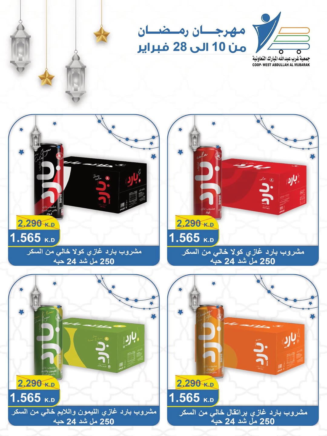 Offres Coop Abdullah Al Mubarak Koweït de 10 à 28 février 2026 Offres du festival du mois de la bonté