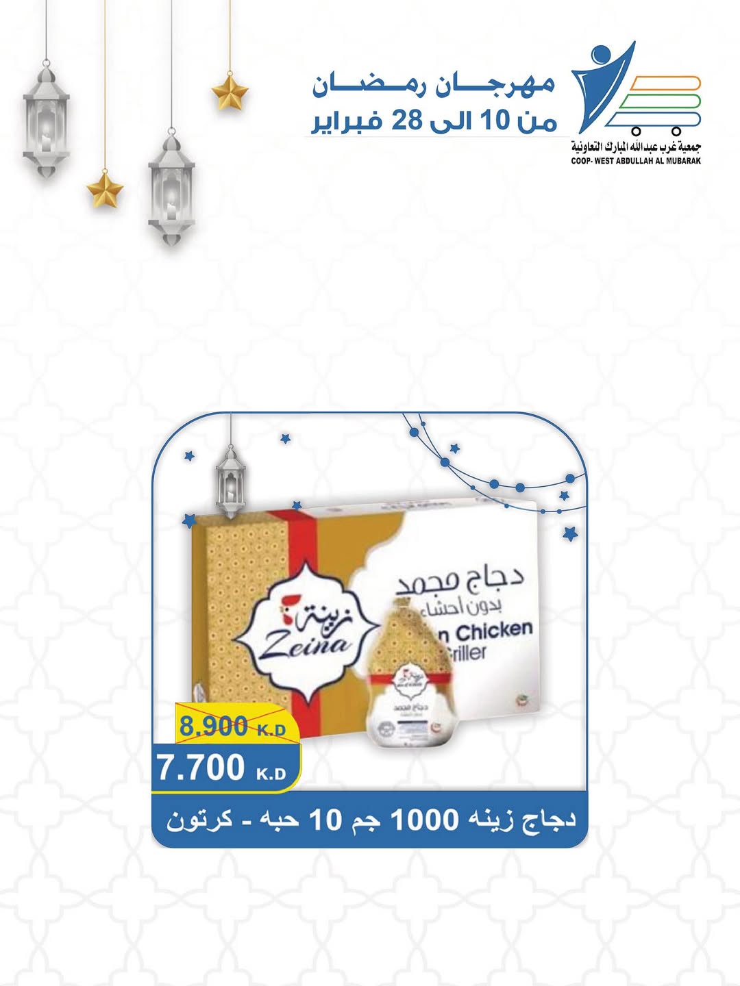 Offres Coop Abdullah Al Mubarak Koweït de 10 à 28 février 2026 Offres du festival du mois de la bonté