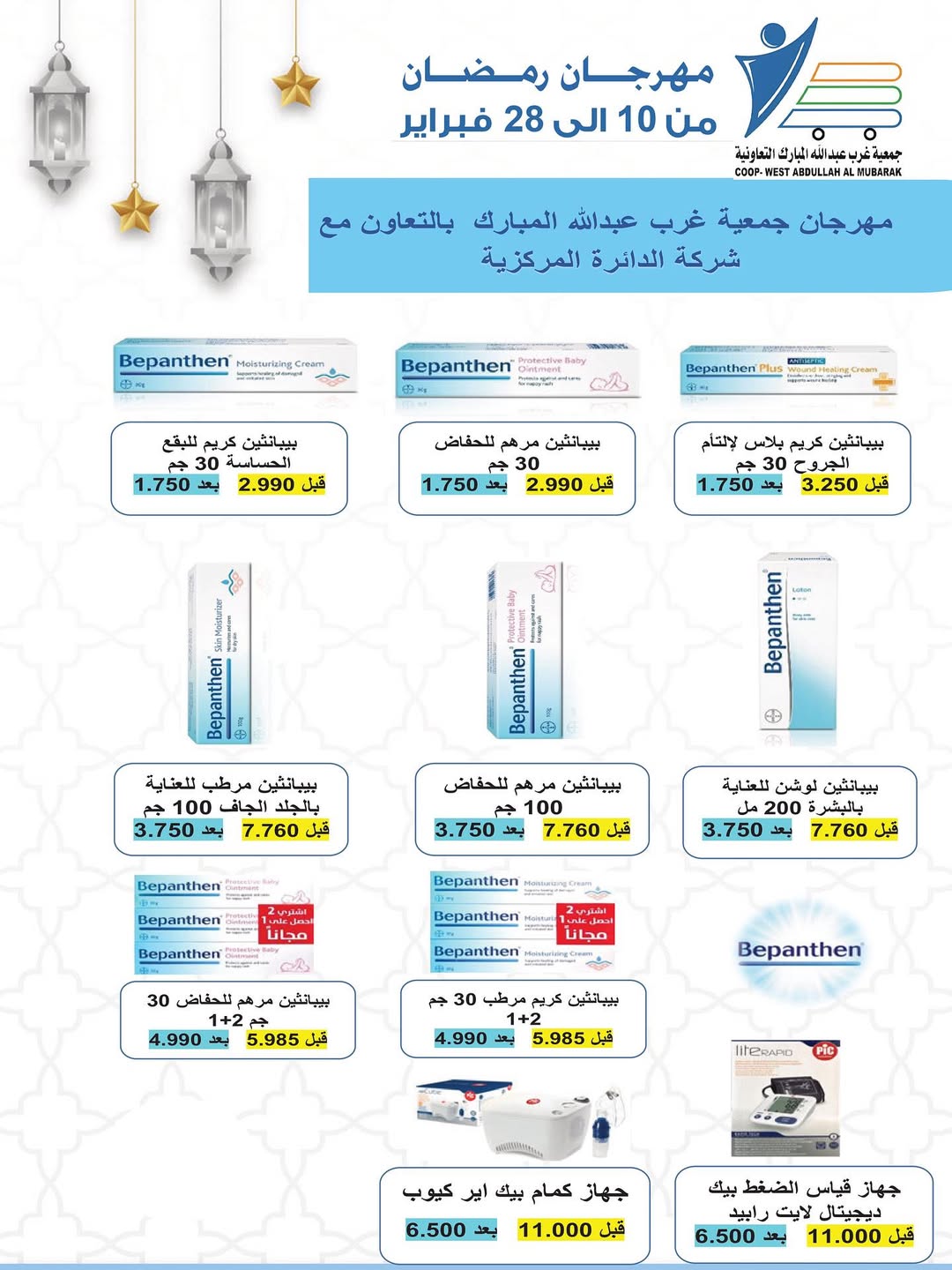 Offres Coop Abdullah Al Mubarak Koweït de 10 à 28 février 2026 Offres du festival du mois de la bonté