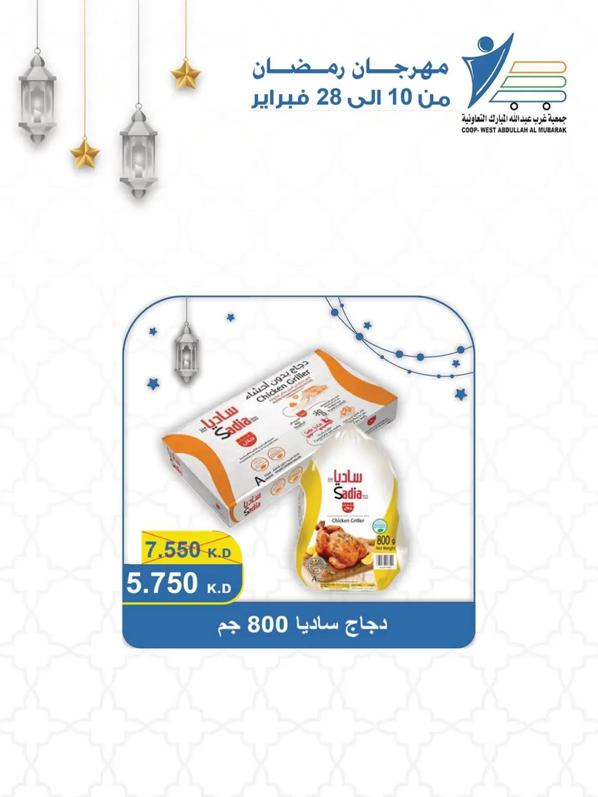 صفحة 34 ضمن عروض مهرجان شهر الخير في جمعية عبد الله المبارك الكويت