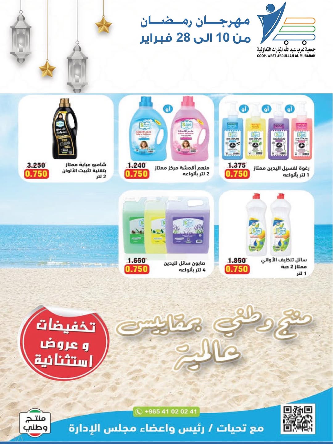 Offres Coop Abdullah Al Mubarak Koweït de 10 à 28 février 2026 Offres du festival du mois de la bonté