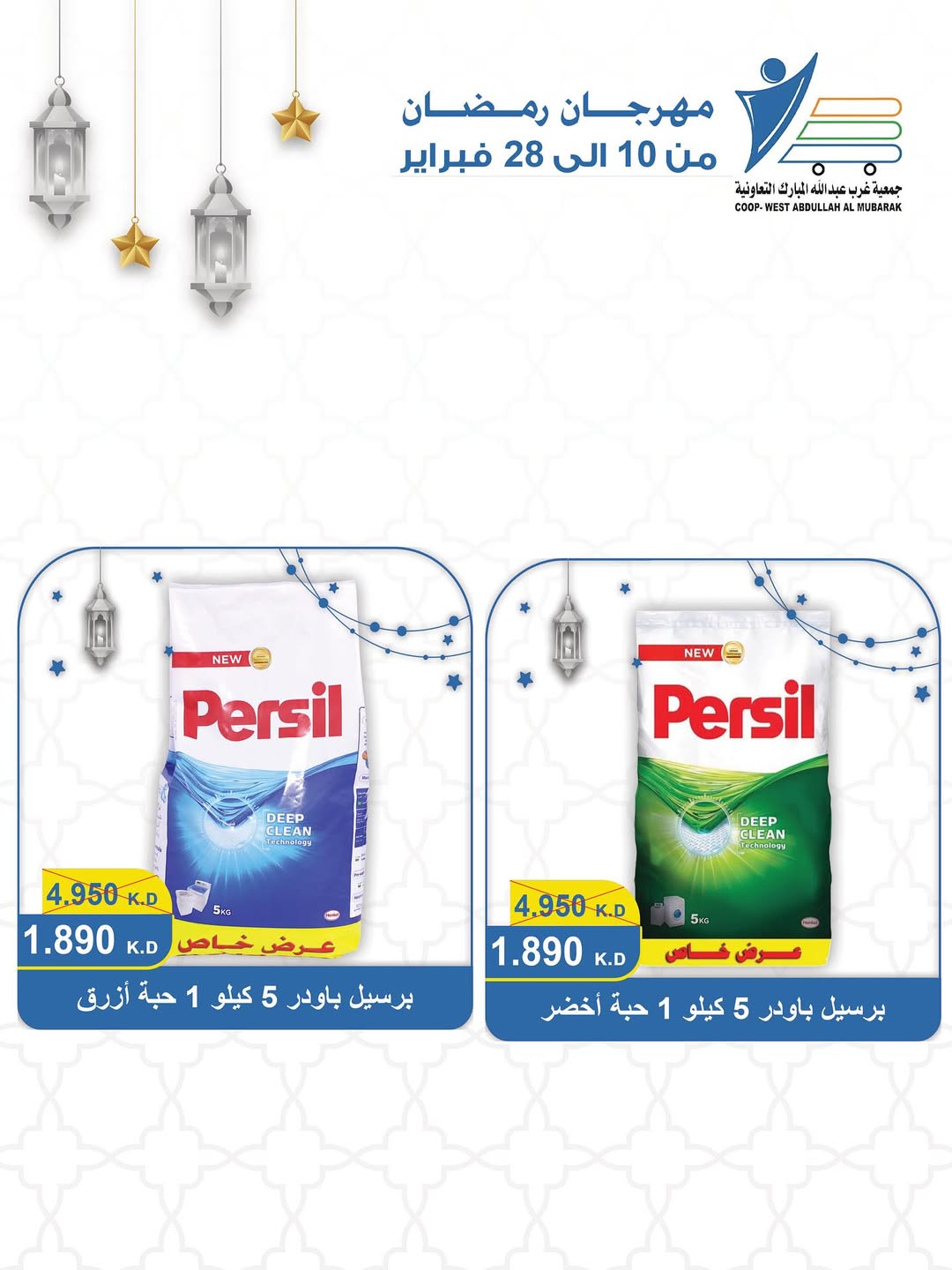 Offres Coop Abdullah Al Mubarak Koweït de 10 à 28 février 2026 Offres du festival du mois de la bonté