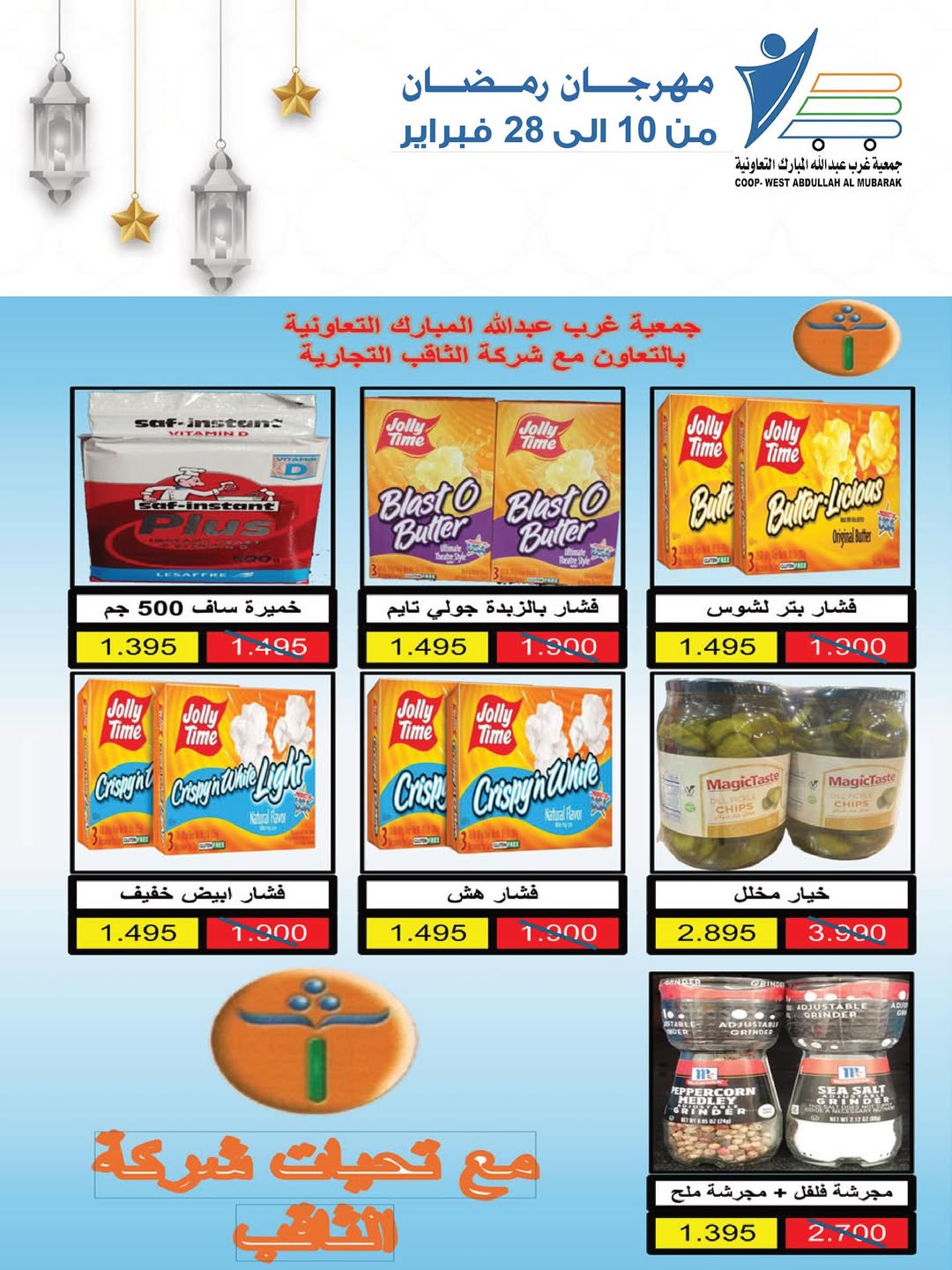 Offres Coop Abdullah Al Mubarak Koweït de 10 à 28 février 2026 Offres du festival du mois de la bonté