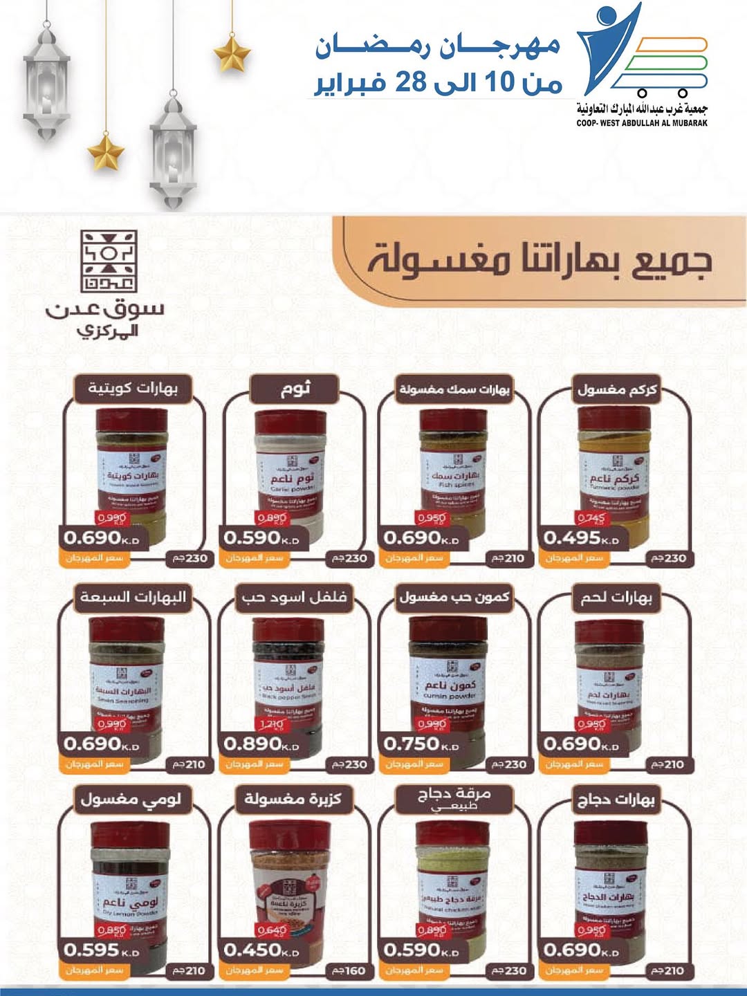 Offres Coop Abdullah Al Mubarak Koweït de 10 à 28 février 2026 Offres du festival du mois de la bonté