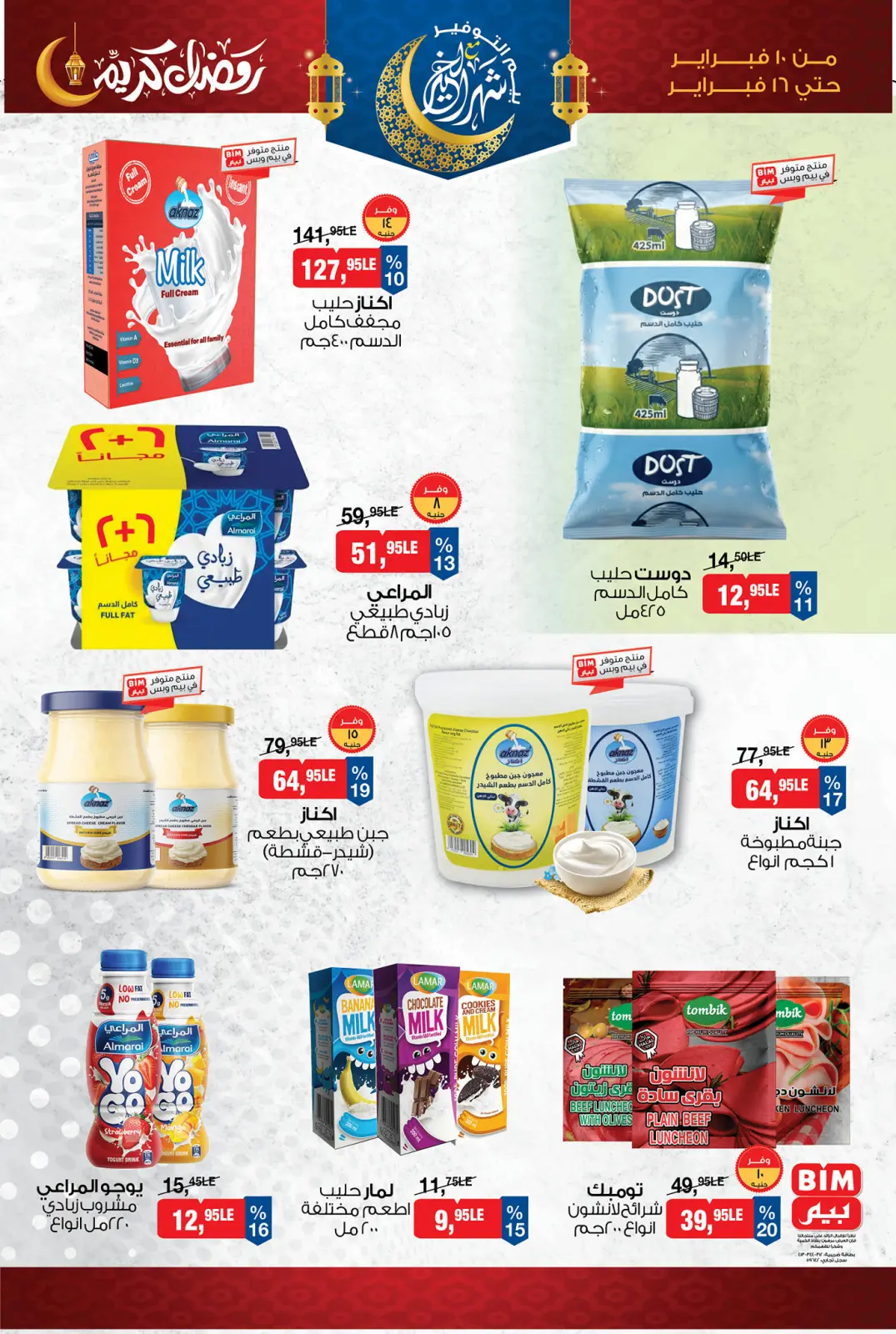 صفحة 12 ضمن عروض رمضان كريم في بيم ماركت مصر