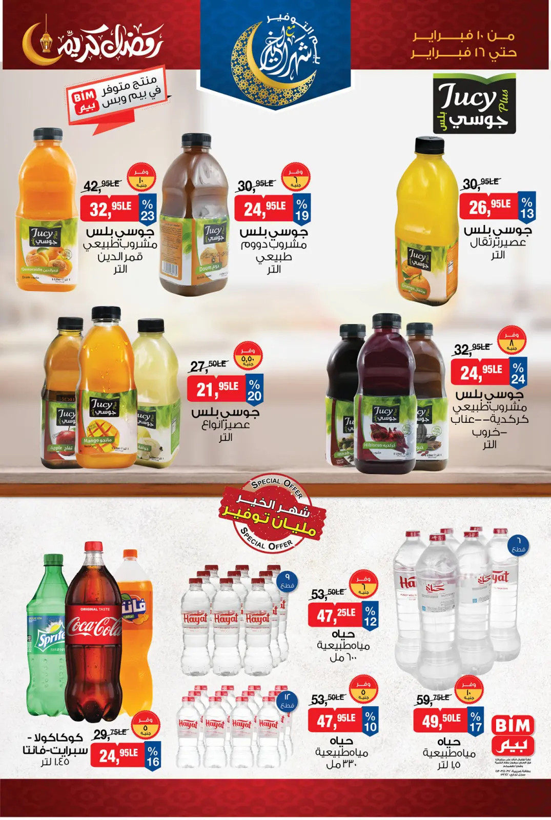صفحة 15 ضمن عروض رمضان كريم في بيم ماركت مصر