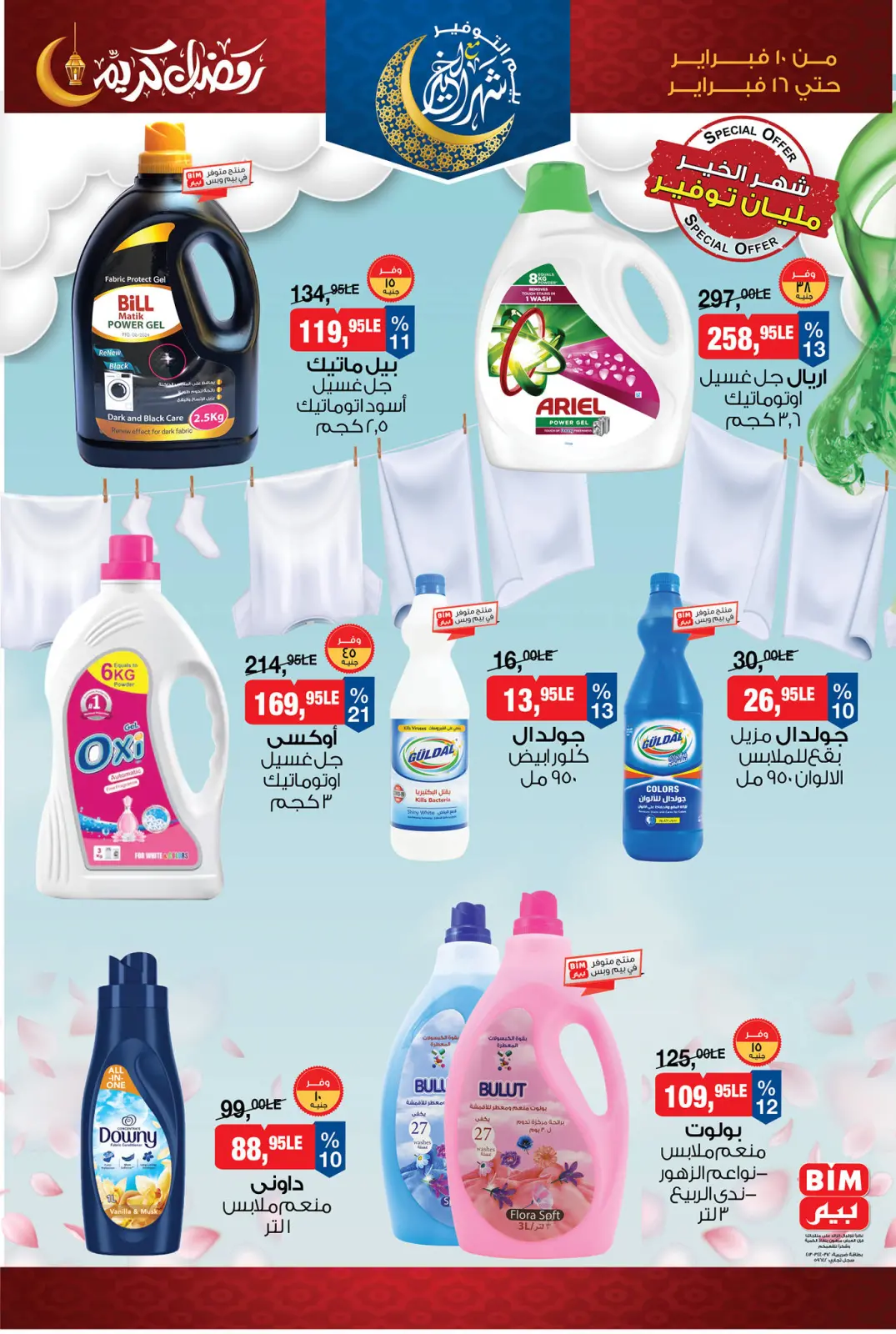 صفحة 17 ضمن عروض رمضان كريم في بيم ماركت مصر
