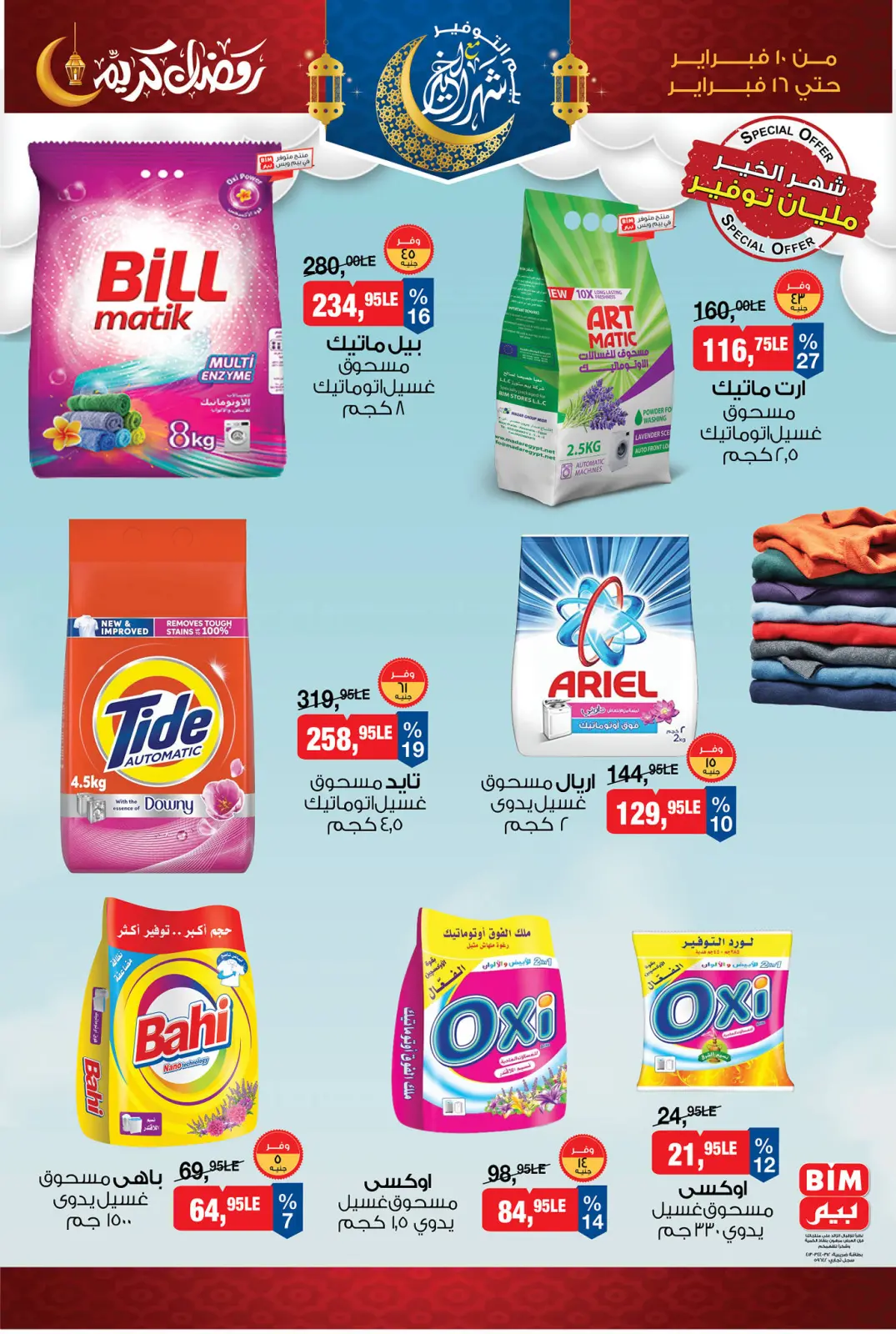 صفحة 16 ضمن عروض رمضان كريم في بيم ماركت مصر