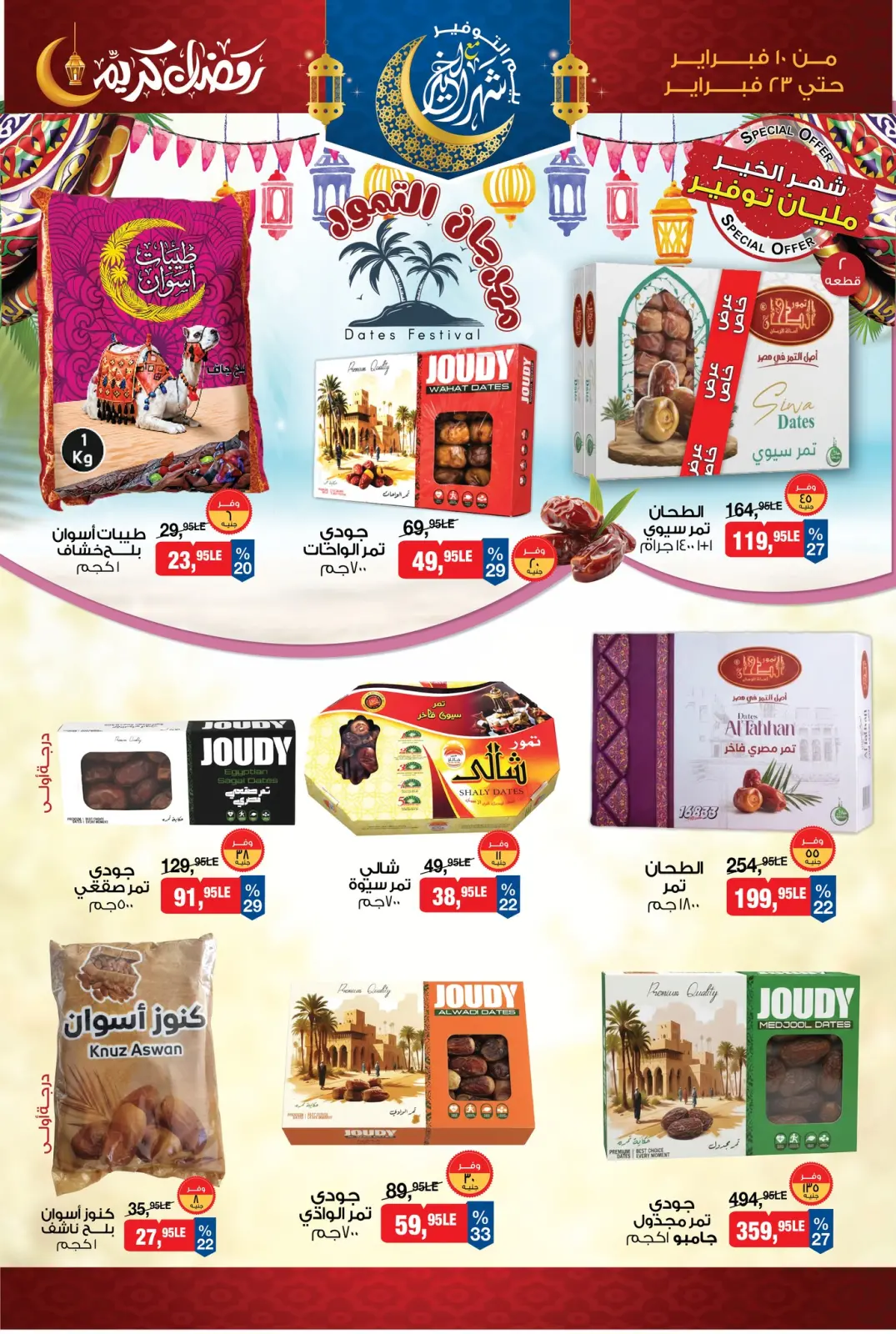 صفحة 4 ضمن عروض ياميش رمضان في بيم ماركت مصر