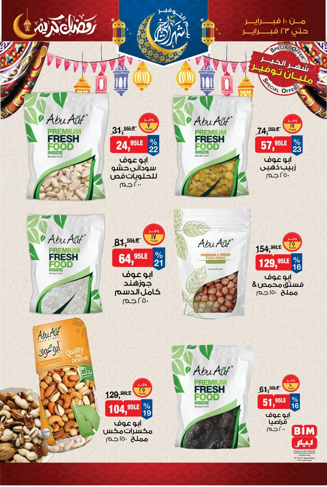 صفحة 2 ضمن عروض ياميش رمضان في بيم ماركت مصر