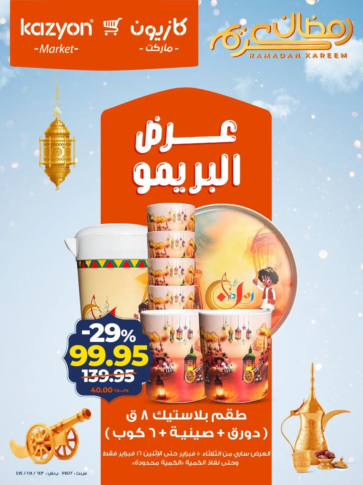 صفحة 2 ضمن عرض البريمو في كازيون ماركت مصر