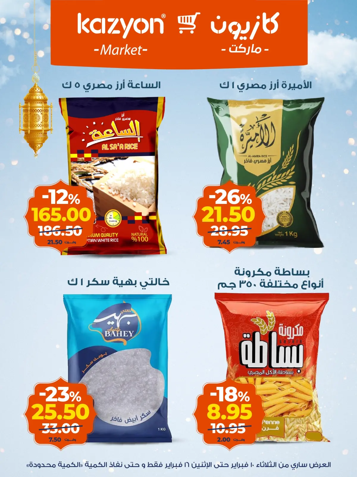 صفحة 10 ضمن عروض رمضان كريم في كازيون ماركت مصر