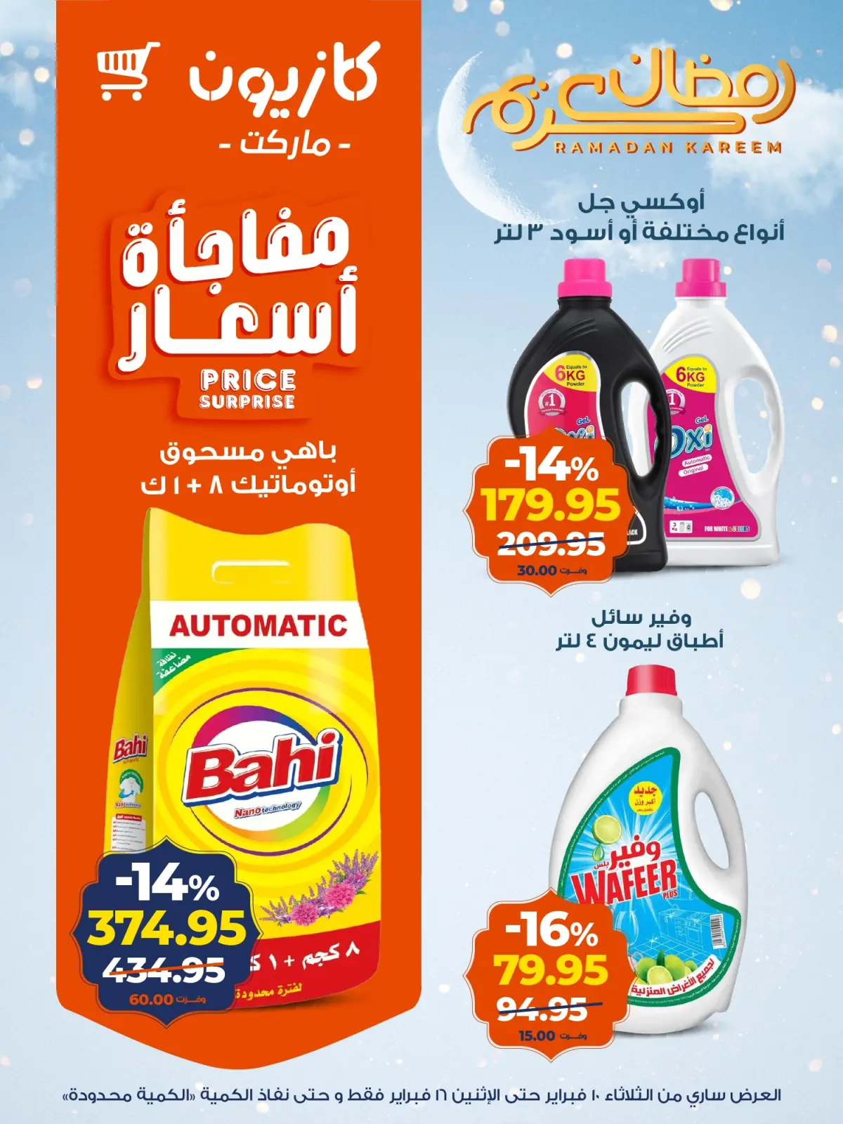 صفحة 19 ضمن عروض رمضان كريم في كازيون ماركت مصر