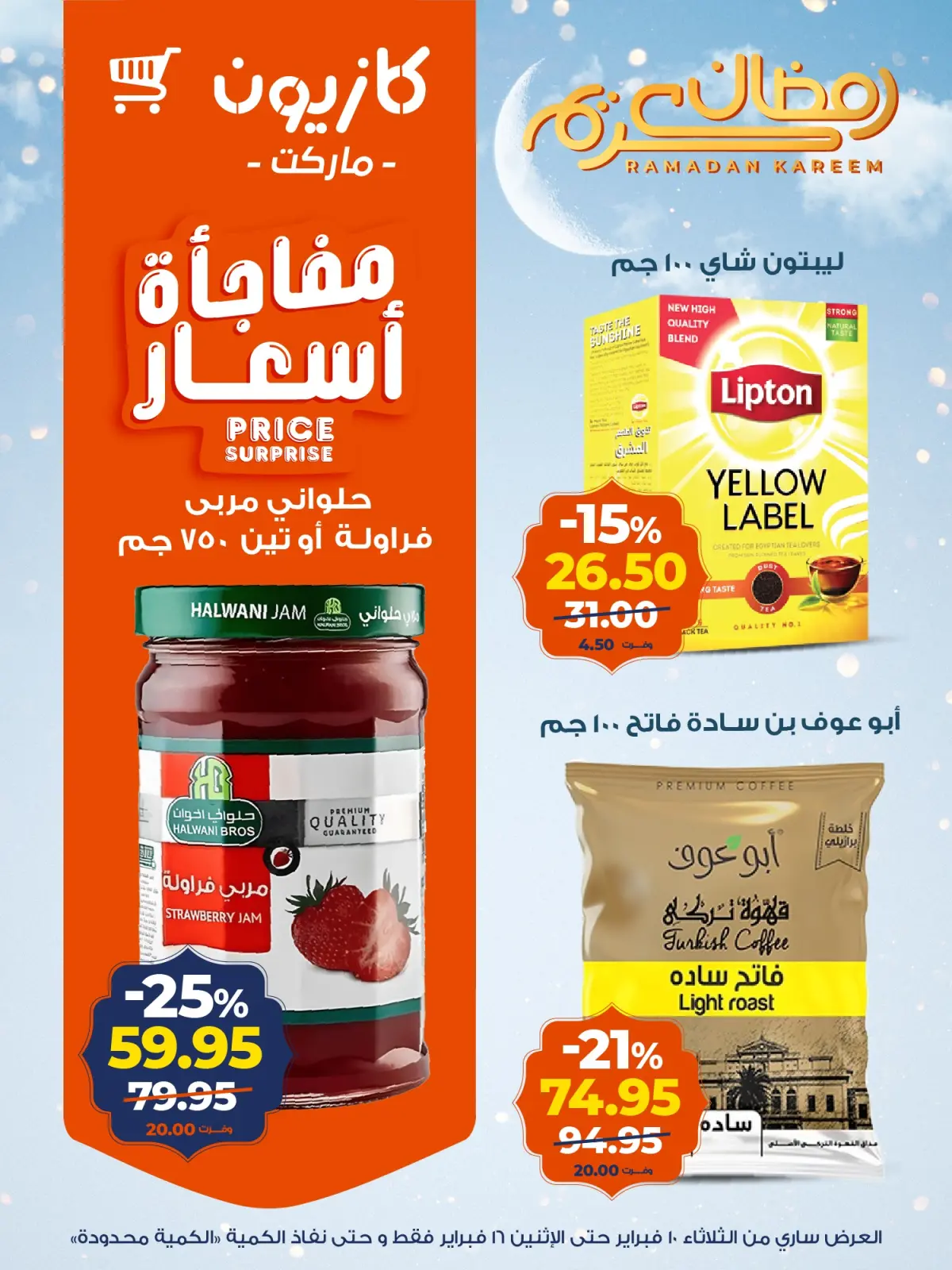 صفحة 15 ضمن عروض رمضان كريم في كازيون ماركت مصر