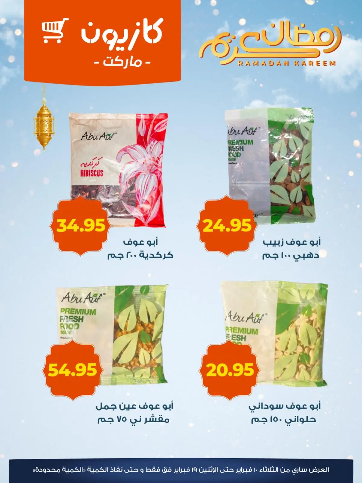 صفحة 6 ضمن عروض ياميش رمضان في كازيون ماركت مصر