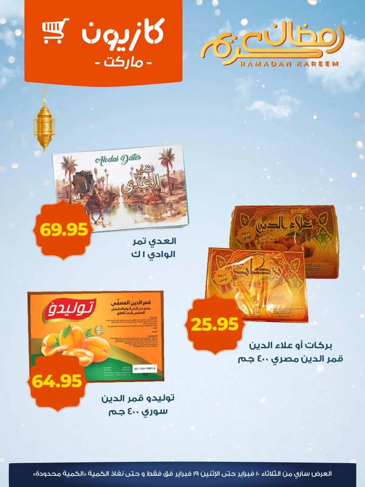 صفحة 3 ضمن عروض ياميش رمضان في كازيون ماركت مصر