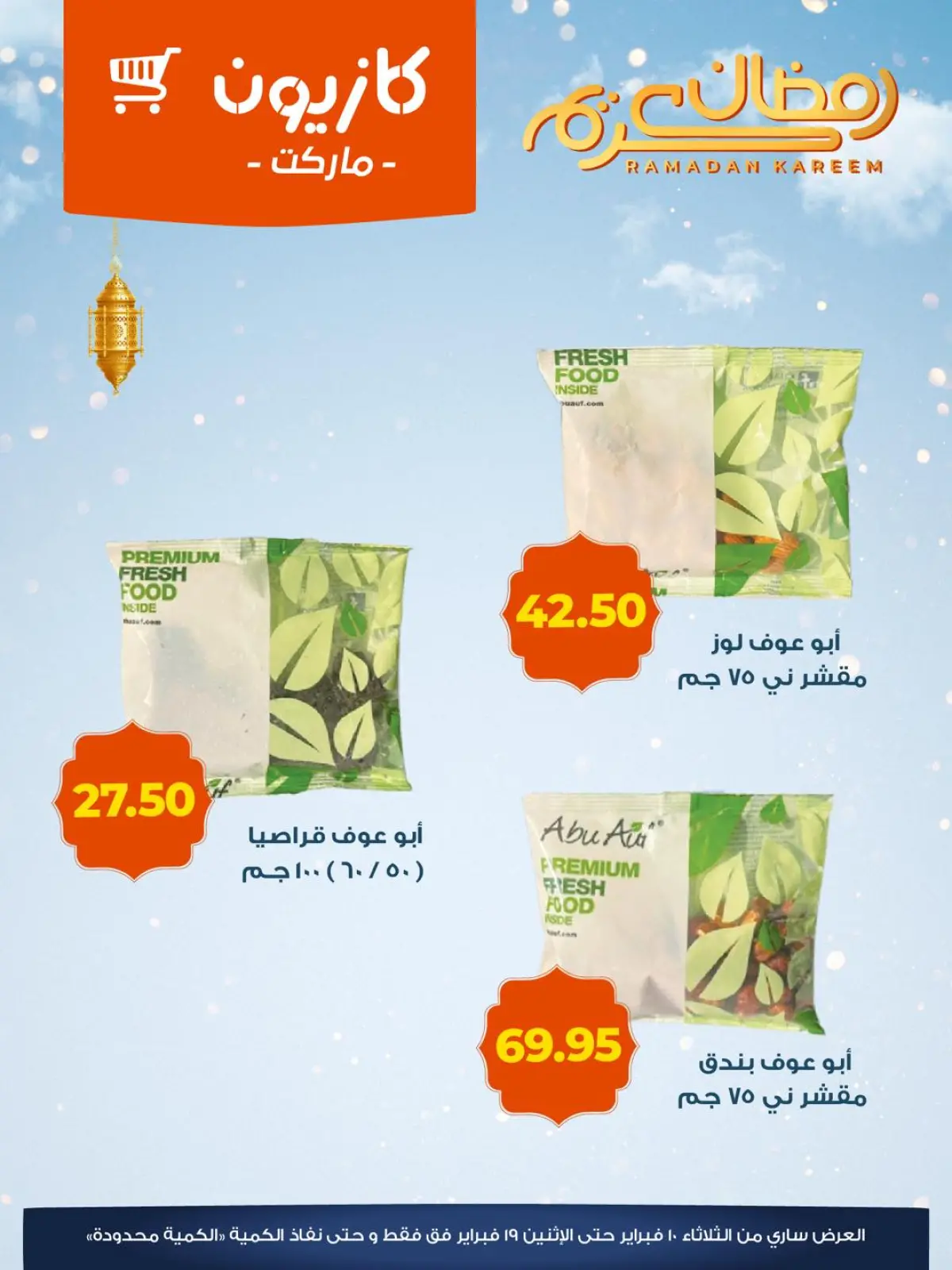 صفحة 5 ضمن عروض ياميش رمضان في كازيون ماركت مصر