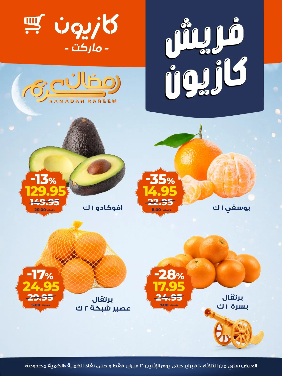 صفحة 2 ضمن عروض الفريش في كازيون ماركت مصر