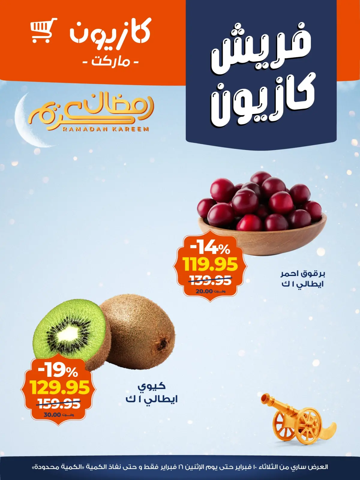 صفحة 3 ضمن عروض الفريش في كازيون ماركت مصر