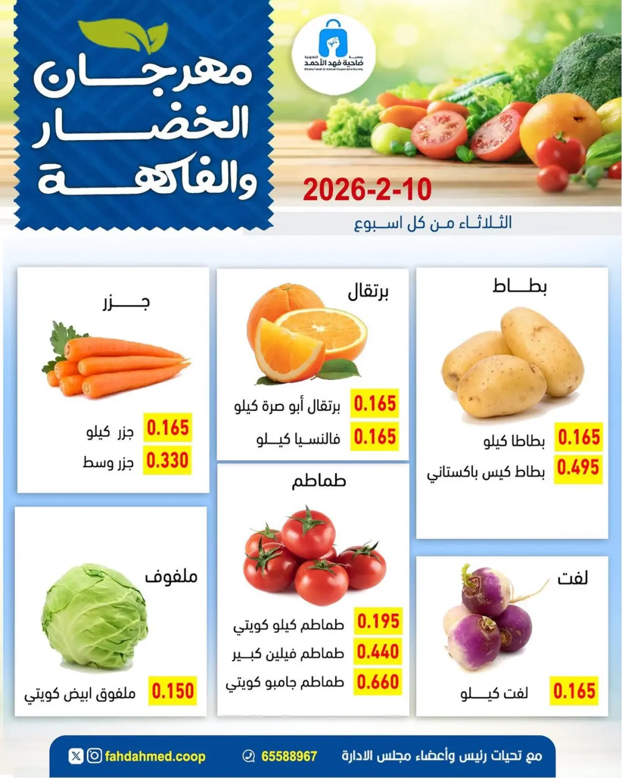 صفحة 4 ضمن عروض مهرجان الخضار والفاكهة في جمعية ضاحية فهد الأحمد الكويت