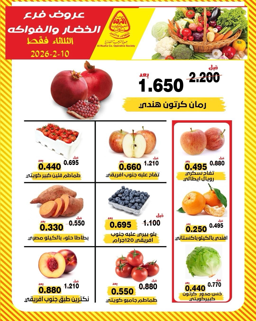 عروض جمعية النزهة الكويت الثلاثاء 10 فبراير 2026 عروض الخضار والفواكه