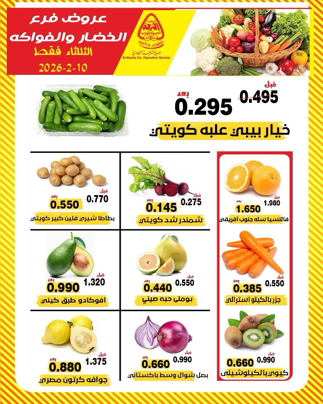 عروض جمعية النزهة الكويت الثلاثاء 10 فبراير 2026 عروض الخضار والفواكه