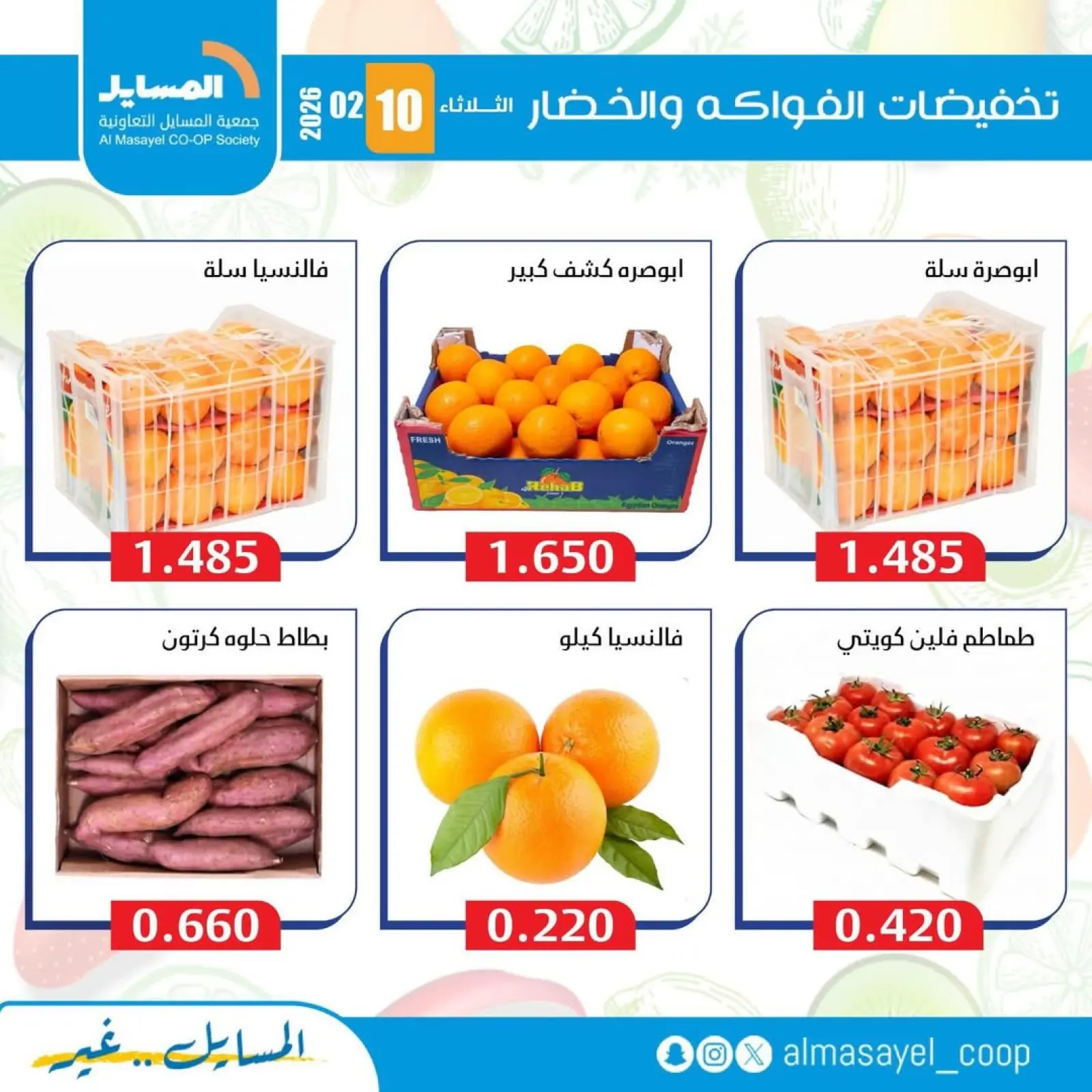 صفحة 3 ضمن عروض الخضار والفواكه في جمعية المسايل الكويت