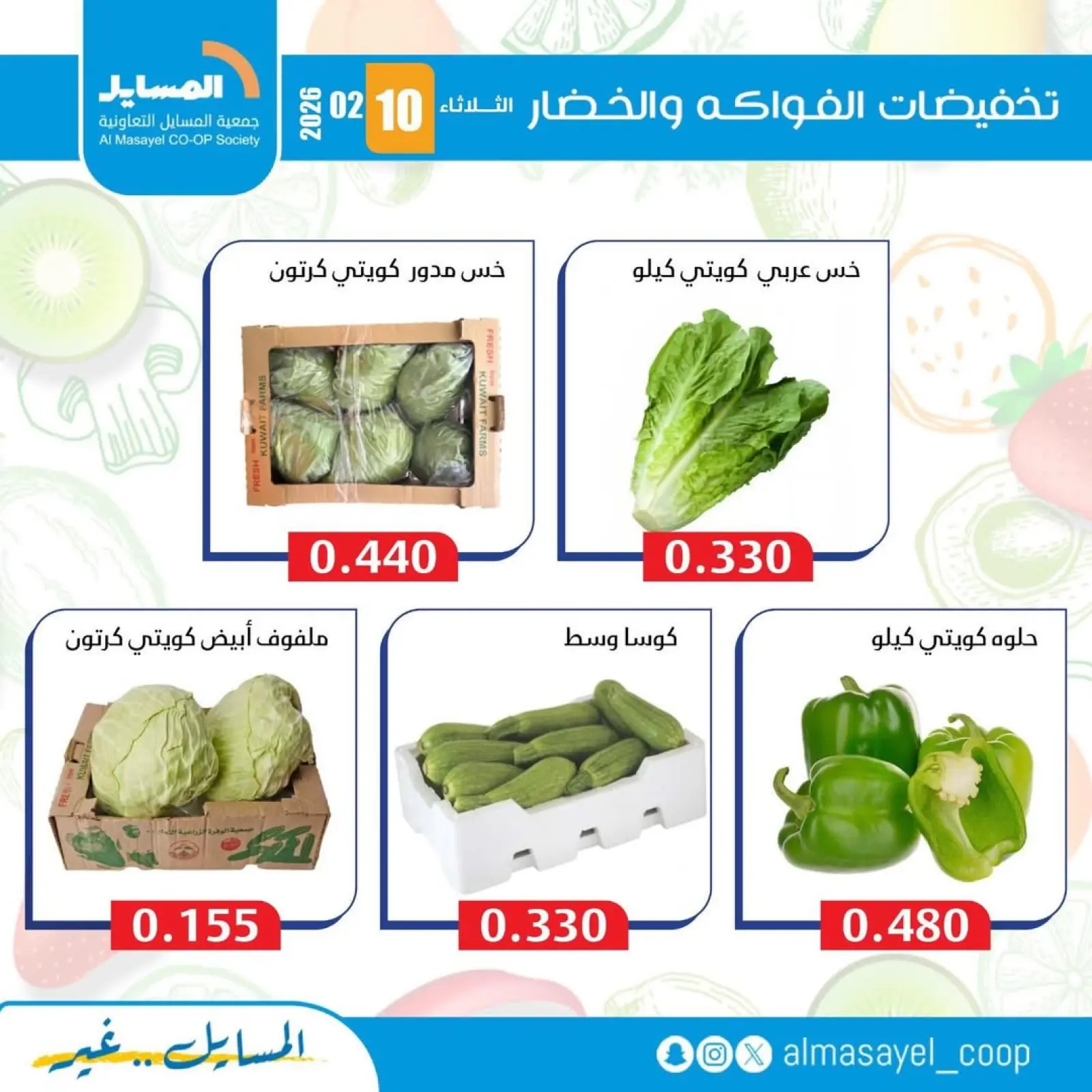 صفحة 6 ضمن عروض الخضار والفواكه في جمعية المسايل الكويت